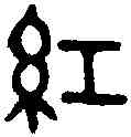 紅,吳大澂 書論語,書法字典